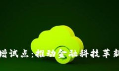 数字钱包新增试点：推动金融科技革新与经济增
