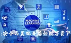 加密钱包设计：安全与美观并存的数字资产保护