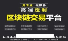 如何在区块链上安全设置和管理钱包密码