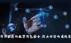 如何保护您的数字钱包安全：防止被窃的有效策