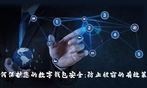 如何保护您的数字钱包安全：防止被窃的有效策略