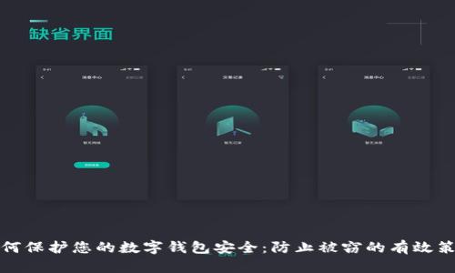 如何保护您的数字钱包安全：防止被窃的有效策略