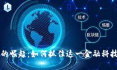 数字钱包的崛起：如何抓住这一金融科技的突破