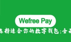 如何选择适合你的数字钱包：全面指南