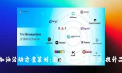 数字钱包加油活动方案策划：激活用户消费潜力