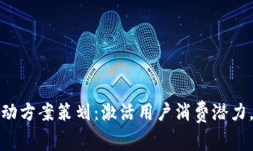 数字钱包加油活动方案策划：激活用户消费潜力，提升品牌忠诚度