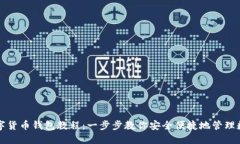 开通数字货币钱包教程：一步步教你安全便捷地