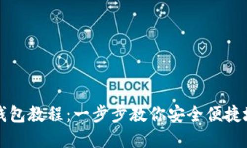 开通数字货币钱包教程：一步步教你安全便捷地管理数字资产