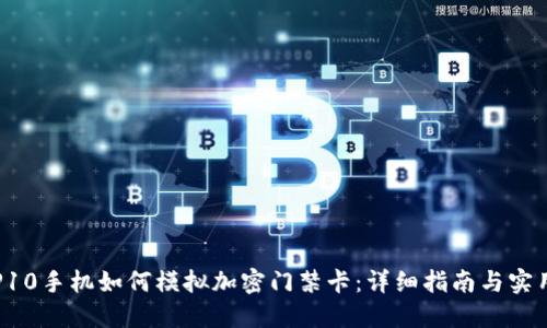 华为P10手机如何模拟加密门禁卡：详细指南与实用技巧