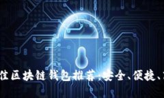 2023年最佳区块链钱包推荐：安全、便捷、高效的