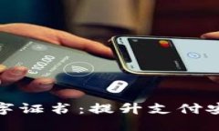 快钱钱包数字证书：提升支付安全性的关键