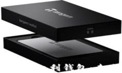 解密DCEP数字货币红利钱包：未来金融的新方式
