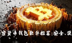 2023年最佳加密货币钱包软件推荐：安全、便捷、