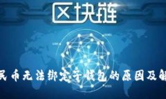 数字人民币无法绑定子钱包的原因及解决方案