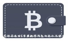 数字钱包能否追踪？苹果数字钱包的隐私及安全