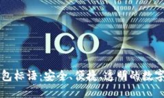 区块链钱包标语：安全、便捷、透明的数字资产