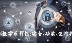cache/cache全面解析Kcash数字币钱包：安全、功能、