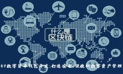 DC EP数字货币钱包开发：打造安全、便捷的数字资