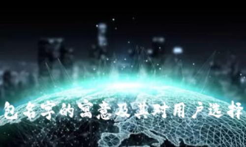 数字钱包名字的寓意及其对用户选择的影响