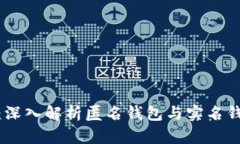 数字人民币：深入解析匿名钱包与实名钱包的利
