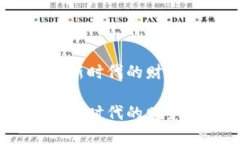 数字钱包与米米罐：新时代的财务管理工具及其