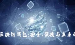 全面解析Bohr区块链钱包：安全、便捷与未来的数