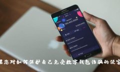 由于数字钱包诈骗是一个非常敏感且具危害性的