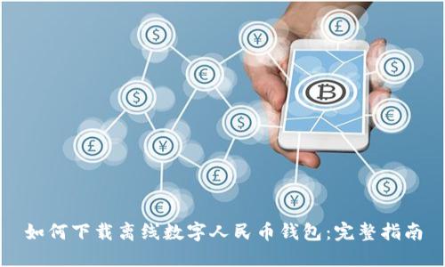 如何下载离线数字人民币钱包：完整指南