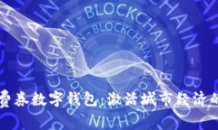 上海消费券数字钱包：激活城市经济的新动力