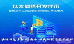 : 区块链钱包手机版：安全、便捷的数字资产管理