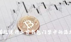如何有效进行加密钱包门禁卡的添加方法