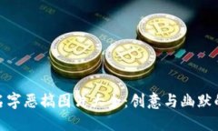 数字钱包名字恶搞图片大全：创意与幽默的完美