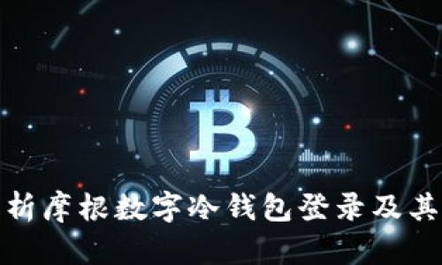 全面解析摩根数字冷钱包登录及其安全性