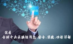  优质全球十大区块链钱包：安全、便捷、功能详