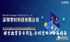 探索数字货币钱包：论坛官网的全面指南
