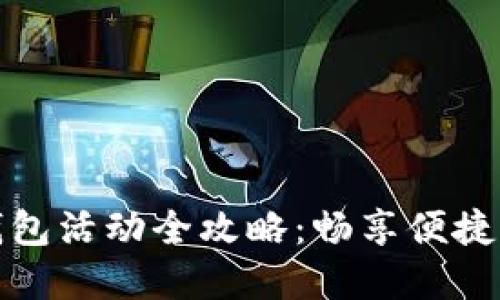 长沙数字钱包活动全攻略：畅享便捷支付新时代