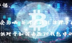 如何去除TP钱包中的假空投？全面解析与解决方案
