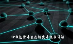  TP钱包货币生态链发币流程详解