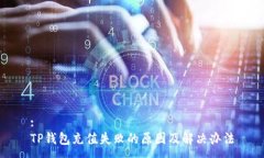 :TP钱包充值失败的原因及解决办法
