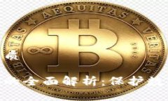 思考一个的优质加密钱包密码的全面解析：保护