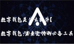 数字钱包是什么软件？数字钱包：未来支付的必