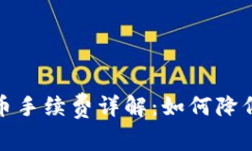 TP钱包买币手续费详解：如何降低交易成本