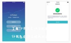 了解TP钱包支付与授权的区别TP钱包支付与授权的