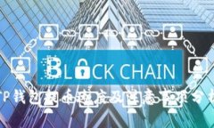 TP钱包提币速度及注意事项分析