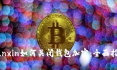 yunxin如何关闭钱包加密：全面指南