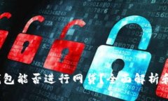  tp钱包能否进行网贷？全面解析和评估