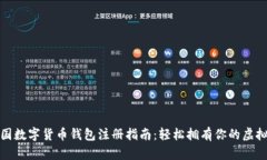 : 中国数字货币钱包注册指南：轻松拥有你的虚拟