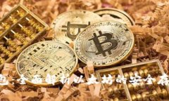 思考一个的ETH加密钱包：全面解析以太坊的安全