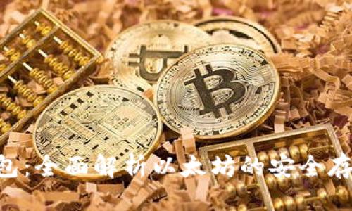 思考一个的

ETH加密钱包：全面解析以太坊的安全存储解决方案
