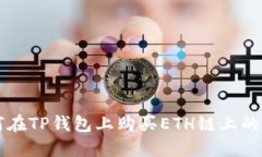 如何在TP钱包上购买ETH链上的代币